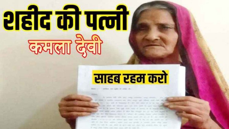 ‘मेरा 70 साल पुराना आशियाना मत तोड़ो साहब!’, कलेक्टर के सामने रो पड़ी शहीद फौजी की 90 वर्षीय नेत्रहीन पत्नी