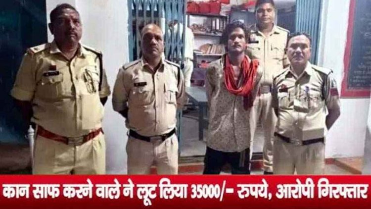 कान सफाई करने वाले ने डरा धमकाकर कर दी 35 हजार की लूट, आरोपी राहुल गिरफ्तार, लूटे हुए पैसे से खरीदे सोने और चांदी के जेवर जप्त