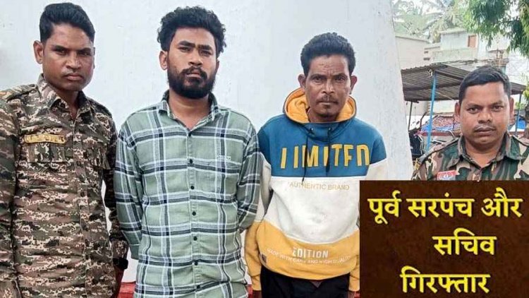 ग्राम पंचायत के DMF खाते से 18.42 लाख रुपये के गबन के आरोप में पुलिस ने पूर्व सरपंच और सचिव गिरफ्तार को गिरफ्तार कर भेजा जेल