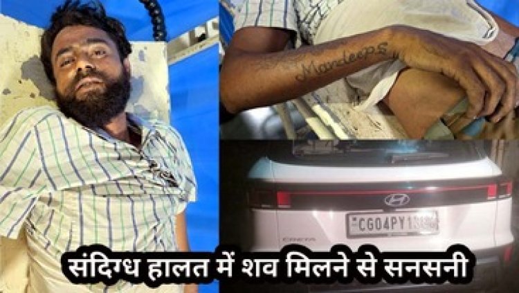 संदिग्ध हालत में मिली युवक की लाश, महिला और पुरुष ने कार से दिया धक्का, ड्रग्स का ओवरडोज बना मौत की वजह, हिरासत में दो आरोपी