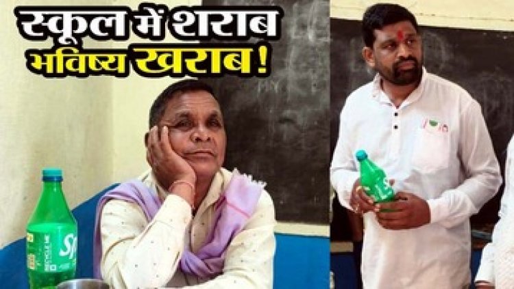 स्कूल में कोल्ड ड्रिंक की बोतल में शराब छिपाकर पीते पकड़ाए गुरुजी, पहले भी इसी वजह से हो चुके सस्पेंड, हेडमास्टर पर सख्त कार्रवाई की मांग