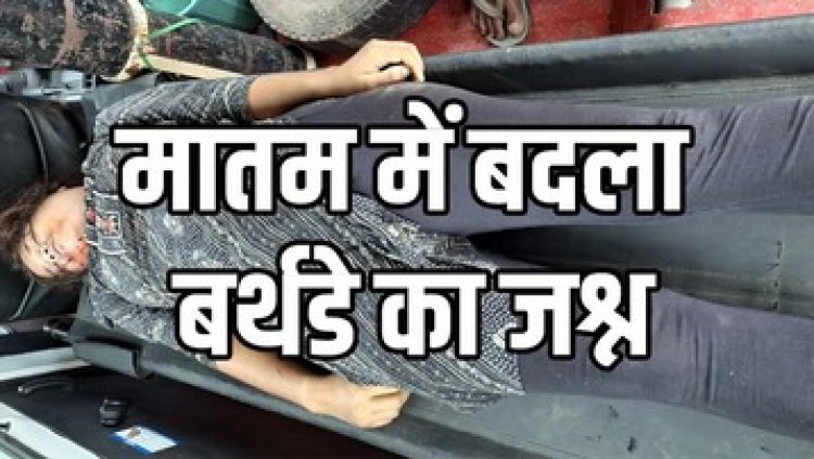 तेज रफ्तार स्कॉर्पियो ने छीनी जिंदगी, पैदल कोचिंग जा रही छात्रा की सड़क हादसे में मौत, जन्मदिन की खुशियों पर छाया मातम, गांव में शोक की लहर