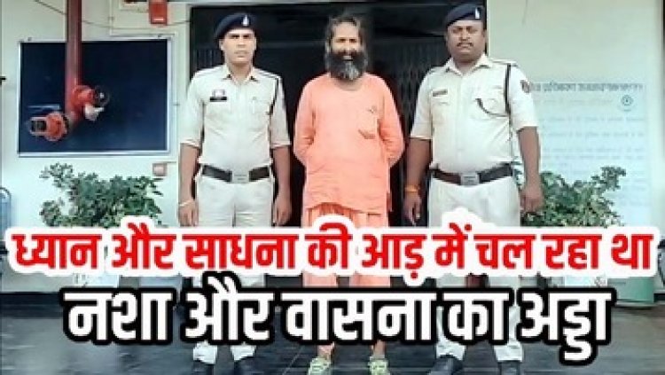 योगाश्रम की आड़ में अवैध गांजा बिक्री, हाई-प्रोफाइल योगगुरु NDPS एक्ट में आरोपी बाबा गिरफ्तार, आपत्तिजनक सामग्री भी जब्त