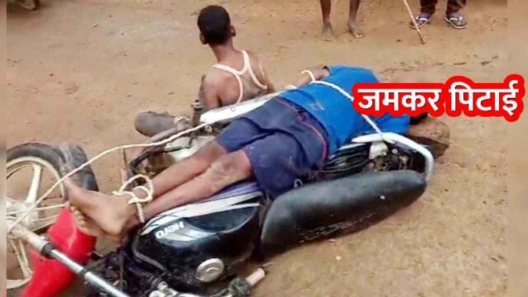 ग्रामीणों ने पकड़ा चोर फिर दो युवकों को बाइक से बांधकर किया जमकर पिटाई, वीडियो सोशल मीडिया में वायरल, हिरासत में दो आरोपी