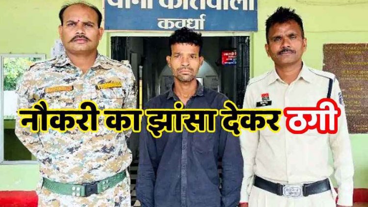 खुद को पुलिसकर्मी बताकर पुलिस की नौकरी दिलाने का झांसा देकर लाखों की ठगी, आरोपी परदेशी गिरफ्तार, कई और शिकार होने की आशंका