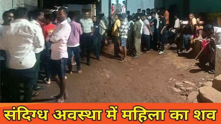 विधवा महिला की संदिग्ध हालत में मिली लाश, घर के भीतर खून से लथपथ मिला शव, इलाके में फैली सनसनी, जांच में जुटी पुलिस