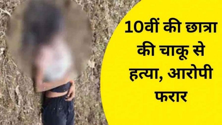 रायपुर में 14 वर्षीय नाबालिग छात्रा की निर्मम हत्या, खेत में खून से लथपथ मिला शव, आखरी बार देखी गई दूर के रिश्तेदार के साथ
