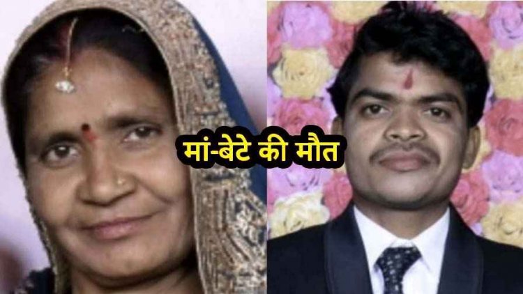 तेज रफ्तार ट्रेलर ने बाइक सवार मां-बेटे को रौंदा, मौके पर मौत, अज्ञात वाहन चालक फरार, गुस्साए ग्रामीणों ने किया चक्काजाम