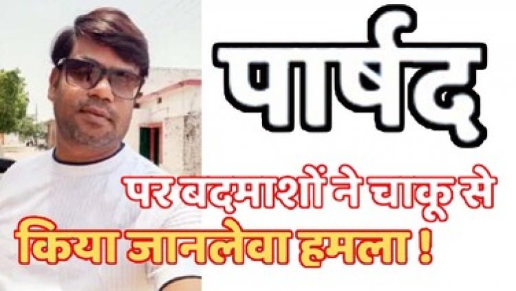 थाना परिसर के सुरक्षा घेरे में भी बदमाशों से नहीं बच पाए पार्षद, चाकू से हमला, मचा हड़कंप, तीन आरोपी गिरफ्तार, सुरक्षा व्यवस्था पर उठ रहे सवाल