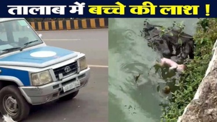 रायपुर में इंसानियत हुई शर्मसार, राजधानी के तालाब में तैरता मिला नवजात का शव, मचा हड़कंप, CCTV खंगाल रही पुलिस