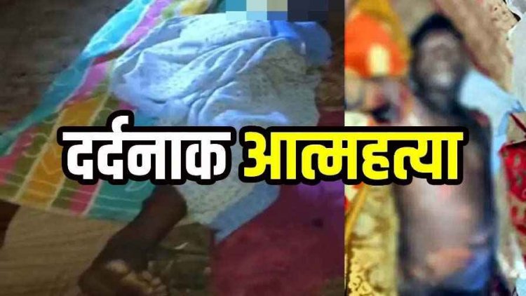 पति ने पत्नी पर कुल्हाड़ी से किया ताबड़तोड़ हमला, फिर मर गई समझकर खुद पर पेट्रोल छिड़ककर लगाई आग, जलकर हुई दर्दनाक मौत