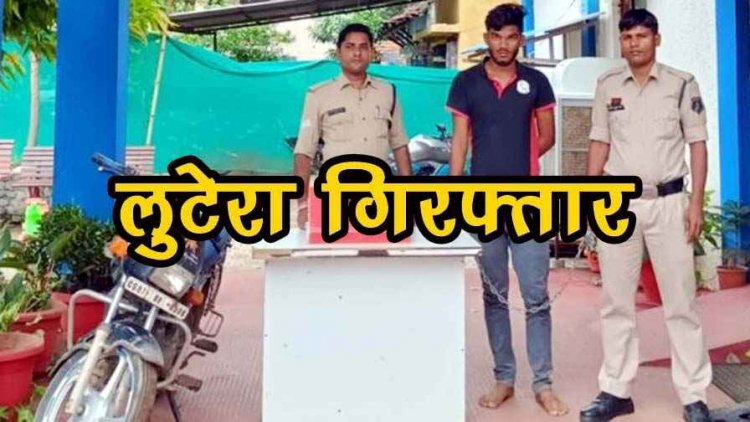 ऑनलाइन गेम की लत, दोस्त से कर्ज और फिर जुर्म की राह, दिनदहाड़े ज्वेलरी चोरी का पुलिस ने किया चौंकाने वाला खुलासा, लुटेरा हितेश गिरफ्तार