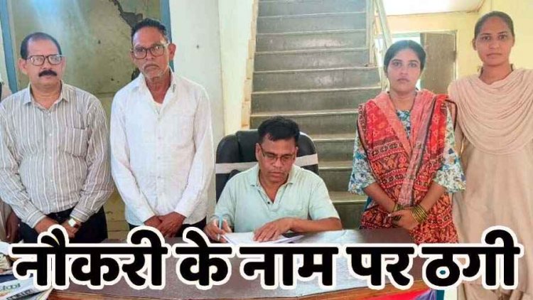 नौकरी लगाने के नाम पर 43 लाख की ठगी, बैंक का ब्रांच मैनेजर और एक महिला समेत 3 आरोपी गिरफ्तार, शिकायतकर्ता भी कानून के शिकंजे में