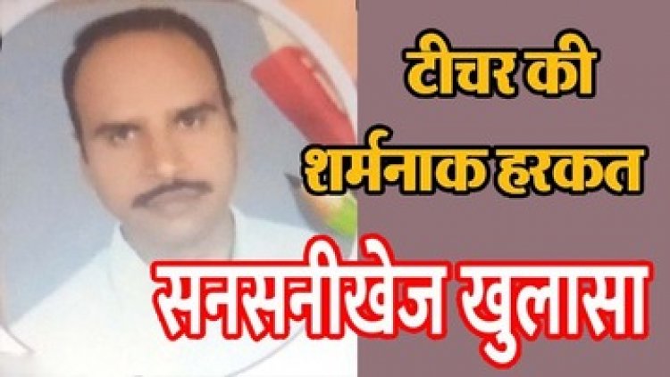 मिडिल स्कूल में प्रधान अध्यापक भूपेंद्र कुमार साहू की घिनौनी हरकत, बाथरुम में मिला चालू मोबाइल फोन, मचा हड़कंप, कड़ी कार्यवाही की मांग