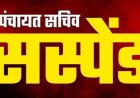 वित्तीय अनियमितता और काम के प्रति लापरवाही, 7 लाख 96 हजार रुपये जारी लेकिन  शाला भवन निर्माण अधूरा, पंचायत सचिव ओंकार सिंह मरावी सस्पेंड