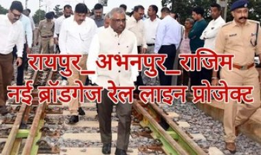 महाप्रबंधक तरुण प्रकाश ने रायपुर-अभनपुर-राजिम रेल खंड का निरीक्षण, निर्माणाधीन राजिम स्टेशन की गहन समीक्षा कर दिए दिशा निर्देश