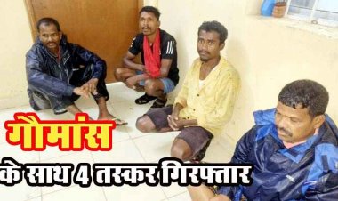 छत्तीसगढ़ में गौमांस के साथ 4 आरोपी गिरफ्तार होकर पहुंचे सलाखों के पीछे, मवेशी के अवशेष, खाल, सिर, पूंछ व पैर जब्त
