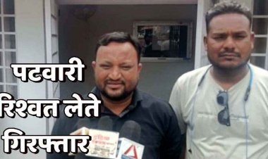 ACB ने की भ्रष्टाचार के खिलाफ बड़ी कार्रवाई, कांग्रेस नेता से पटवारी पुष्पेंद्र गजपाल को 5000 की रिश्वत लेते रंगे हाथों गिरफ्तार