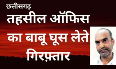 लोकायुक्त की बड़ी कार्रवाई, तहसील ऑफिस का बाबू किसान से 17 हजार रिश्वत लेते रंगे हाथों गिरफ्तार, 12 सदस्यीय टीम ने दबोचा