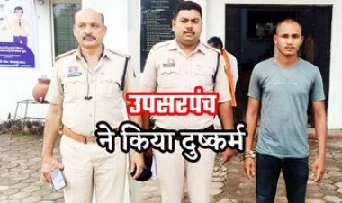 उपसरपंच ने जबरन घर में घुसकर जान से मारने की धमकी देकर युवती से किया दुष्कर्म, मां के लौटने पर बताई आपबीती, आरोपी गिरफ्तार
