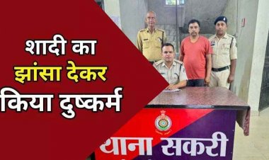 शादी का झांसा देकर तीन साल तक लगातार महिला का दैहिक शोषण, पुलिस ने चाँद घंटों में आरोपी राजेश को गिरफ्तार कर भेजा जेल