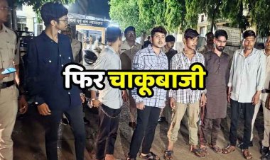 छत्तीसगढ़ में फिर दिनदहाड़े चाकूबाजी, पुरानी रंजिश में युवक पर किया चाकू से हमला, इलाज जारी, हथियार और वाहन जब्त, 6 आरोपी गिरफ्तार