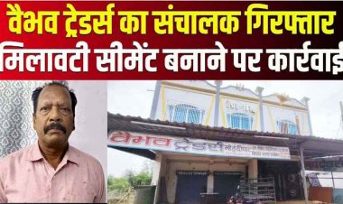 अल्ट्राटेक के नाम पर मिलावटी सीमेंट बनाने का भंडाफोड़, 584 बैग जब्त आरोपी वैभव ट्रेडर्स का संचालक विजय गिरफ्तार