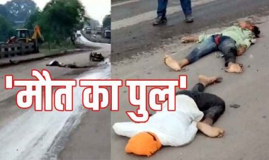 अज्ञात वाहन ने पुल के उपर बाइक को मारी जोरदार टक्कर, एक की मौके पर मौत दूसरे की हालत नाजुक, आरोपी की तलाश जारी