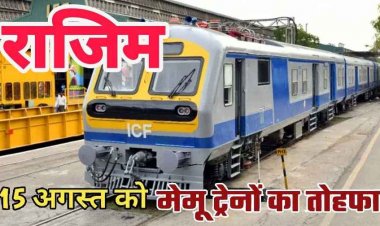 राजिम वासियों का इंतजार खत्म!, 15 अगस्त से गूंजेगी मेमू ट्रेन की सीटी, रायपुर से सीधे जुड़ेगी तीर्थनगरी, नगरवासियों में खुशी की लहर