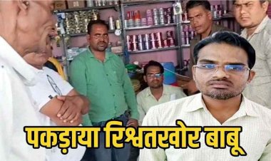 स्वास्थ्य विभाग का बाबू बृजेश 54,000 रिश्वत लेते रंगे हाथ ढाबा से गिरफ्तार, छह महीने में एसीबी की सातवीं बड़ी कार्रवाई