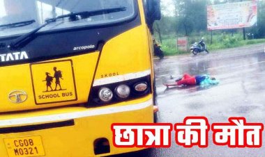 बीएड की परीक्षा के लिए बाइक से जा रही छात्रा को रॉन्ग साइड स्कूली बस ने मारी टक्कर, मौके पर मौत, वाहन चालक गिरफ्तार