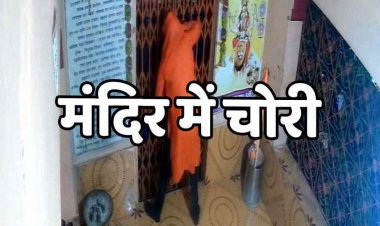 आधी रात चोरों ने मंदिर गेट का तोड़ा ताला, जेवरात समेटकर फरार, वारदात CCTV कैमरों में कैद, जांच में जुटी पुलिस