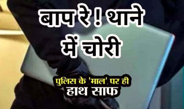 थाने के अंदर से लैपटॉप चुरा ले गए चोर, महकमे में मचा हड़कंप, पुलिस विभाग की कार्यप्रणाली पर उठ रहे गंभीर सवाल