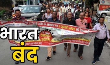 रायपुर में श्रमिक संगठनों ने निकाली मशाल रैली, आज 25 करोड़ कर्मचारी करेंगे देशव्यापी हड़ताल, जनजीवन पर पड़ेगा असर