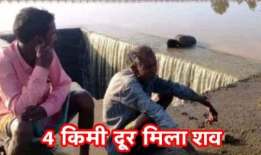 मौत को दिया न्योता, नहाने की जिद करना पड़ा महंगा, उफनती नदी में कूदा युवक, 4 KM दूर झाड़ियों में फंसा मिला शव, पसरा मातम