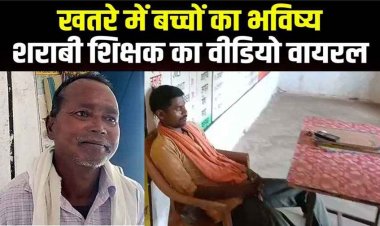 शराबी शिक्षक का वीडियो वायरल, बच्चों के भविष्य के साथ खिलवाड़, ग्रामीणों और पालकों के काफी आक्रोश, कड़ी कार्यवाही की मांग