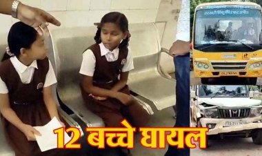 भीषण सड़क हादसा, खड़ी स्कूल बस को बोलेरो ने मारी टक्कर, 12 बच्चे घायल बच्चों के कमर और सीने में आई, चोट हिरासत में ड्राइवर