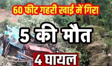 60 फीट गहरी खाई में गिरा बोरवेल ट्रक, दर्दनाक हादसे में मौके पर 4 की मौत, एक की इलाज के दौरान गई जान, 4 घायल