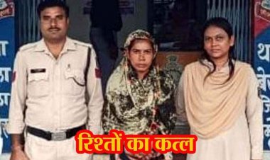 सब्जी काटने वाले हंसिए से पति की हत्या, बोली- शराब पीकर करता था मारपीट, आरोपी पत्नी रीना गिरफ्तार होकर पहुंची सलाखों के पीछे