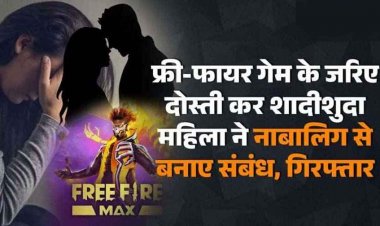 फ्री-फायर गेम के जरिए दोस्ती कर शादीशुदा महिला ने नाबालिग से जबरन बनाए शारीरिक संबंध, रेप के आरोप में युवती गिरफ्तार