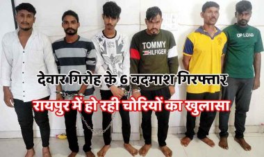 चोरी के 18 मामलों का पर्दाफाश, देवार गिरोह के 6 सदस्य गिरफ्तार, सोने-चांदी के  जेवरात समेत 30 लाख का माल जप्त