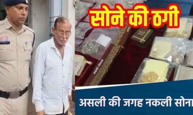 सनसनीखेज ठगी का खुलासा, शातिर बुजुर्ग ने नकली सोना देकर दो ज्वेलर्स को लगाया 60 हजार का चूना, आरोपी नरेंद्र नंदलाल महेश्वरी गिरफ्तार
