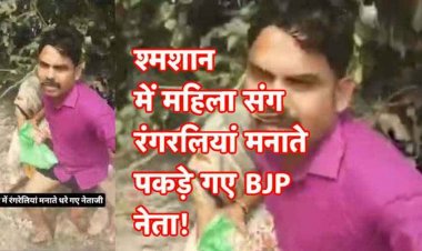 श्मशान घाट के पास अर्धनग्न हालत में शादीशुदा महिला संग पकड़े गए BJP के जिला मंत्री राहुल वाल्मीकि, बोले- भैया मैं तुम्हारे पैर पकड़ रहा हूं