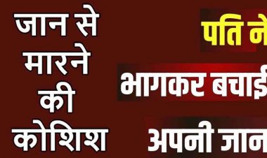 राजधानी में लव मैरिज करने वाली पत्नी ने किया जान से मारने की कोशिश, पति ने मां के घर भागकर बचाई अपनी जान, जांच में जुटी पुलिस