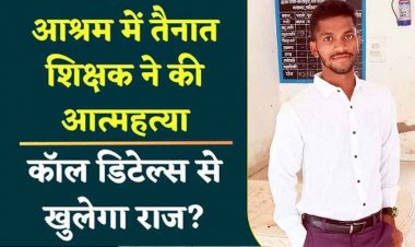 बालक आश्रम में पदस्थ शिक्षक ने दे दी जान, पुलिस ने  फंदे से उतारा शव, मचा हड़कंप, कुछ महीने पहले ही हुई सगाई, परिजनों में पसरा मातम