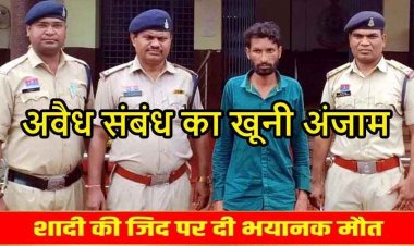 गर्लफ्रेंड ने बनाया शादी का दबाव, ब्वायफ्रेंड ने गला घोंटकर उतारा मौत के घाट, 24 घंटे में अंधे कत्ल की गुत्थी सुलझी, पकड़ा गया कातिल दीपक