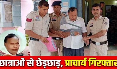 प्राचार्य ने बच्चियों को बैड टच और होनहार स्टूडेंट्स को किया फेल, पुलिस ने प्रिंसिपल जे.पी. वर्मा को किया गिरफ्तार