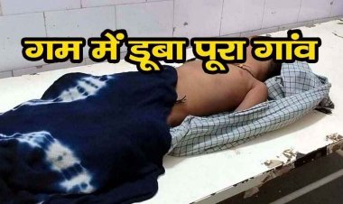 करंट की चपेट में आने से 2 साल के मासूम बच्चे की मौत, परिजनों को रो-रोकर बुरा हाल, गांव में छाया मातम, जांच में जुटी पुलिस