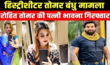 ब्लैकमेलिंग और अवैध वसूली के आरोपी रोहित तोमर की पत्नी भावना गिरफ्तार, पुलिस पूछताछ में खुलासा, फरारी के दौरान संपर्क में रहा हिस्ट्रीशीटर