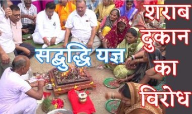 सरकार की 67 नई शराब दुकाने खोलने की योजना, दारु भट्टी के विरोध में ग्रामीणों ने किया सद्बुद्धि यज्ञ, 14 दिनों से कर रहें आंदोलन